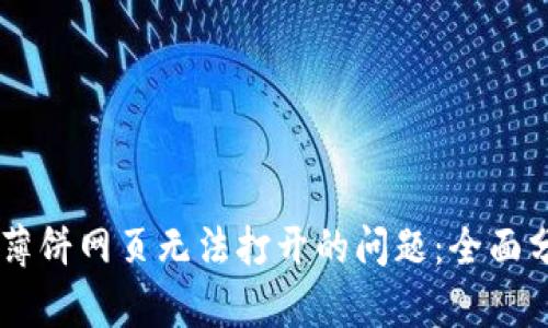 解决TPWallet薄饼网页无法打开的问题：全面分析与解决方案