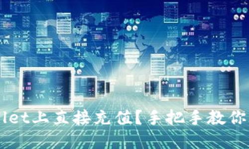 如何在TPWallet上直接充值？手把手教你玩转数字货币