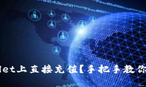 如何在TPWallet上直接充值？手把手教你玩转数字货币