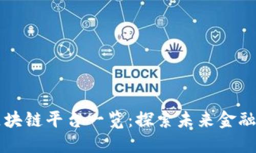 国内著名区块链平台一览：探索未来金融的数字基石