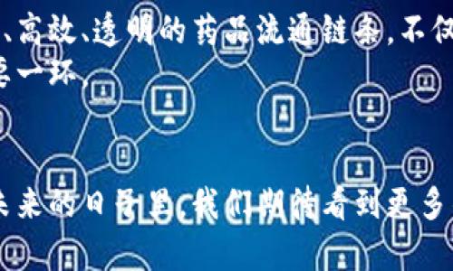   突破假药阴霾：区块链技术助力药品安全查询平台的崛起 / 

 guanjianci 区块链, 假药, 药品安全, 数据查询, 透明性 /guanjianci 

引言
在当今快速发展的信息时代，药品安全问题愈发引起社会各界的关注。假药的泛滥不仅威胁到患者的生命，更对整个医疗行业造成了巨大的冲击。而在这场与假药斗争的战役中，区块链技术如同一剂良药，以其独特的去中心化、透明性和不可篡改性，推动了假药数据查询平台的快速发展。

什么是区块链技术？
区块链是一种分布式账本技术，其核心理念是通过将数据以区块形式依次相连，形成一个链条。这种技术的魅力在于，数据一旦被记录在链上，任何人都无法单方面更改。这为各种领域，尤其是药品领域的溯源提供了强有力的支持。

假药的危害与现状
根据世界卫生组织的数据，每年有数百万的人因假药而受到伤害，而中国在这方面也并不例外。在这个复杂的药品供应链中，从生产、分销到最终的消费者，每一个环节都可能存在假药的风险。例如，生产企业可能在锅炉中掺入劣质原料，批发商可能在药品运输中以次充好，甚至在终端的药店中也可能出现假药的现象。
由于假药不仅损害了患者的健康，更可能导致一系列社会问题，如对国家医疗体系的信任危机。因此，建立一个可靠的药品查询平台，让消费者能够轻松获取药品的真实背景信息，变得尤为重要。

区块链在药品查询中的应用
区块链技术为解决假药问题提供了新的思路。通过建立一个区块链假药数据查询平台，消费者能够在药品购买前，通过扫描二维码或输入药品信息，查询该药品的真实来源和历史记录。这种方式极大提升了药品信息的透明度，使得消费者在购买时对药品的真伪有了更清晰的认知。
例如，当一名患者准备购买某种药品时，他只需简单的扫描药品上的二维码，系统便会自动拉取该药品的所有信息，包括生产商、生产日期、批次号以及物流信息等。所有这些数据都存储在区块链上，任何人都无法篡改，这使得查询结果具备了极高的可信度。

构建透明的药品生态系统
使用区块链技术创建的假药数据查询平台，不仅能为消费者提供真实可靠的信息，还能创建一个透明的药品生态系统。生产企业、批发商、零售商乃至监管机构，所有相关方都可以在同一个平台上共享信息，每个环节的操作都记录在链上，无需担心信息不对等的问题。
这种信息共享的机制，促进了各方之间的合作，提升了整个药品行业的透明度，增强了消费者的信任感。例如，当消费者拥有了透明且及时的信息时，企业就必须对自己的产品负责，只有确保药品的质量，才能赢得消费者的信赖。

技术的挑战与解决方案
当然，在推动区块链技术应用到药品查询平台时，我们也面临一些技术挑战。例如，如何保护用户的隐私？如何确保信息的及时更新？如何实现系统间的互联互通？
为了克服这些挑战，技术团队需要在设计系统时充分考虑各方因素。首先，在确保数据安全的前提下，系统可以引入智能合约，一旦药品信息更新，智能合约便会自动执行，确保数据的实时性和准确性。同时，为了保护用户隐私，可以采用数据加密的方式，仅开放所需的数据给查询者，不暴露过多的个人信息。

未来的展望
随着区块链技术的不断进步与普及，假药数据查询平台将成为医疗领域不可或缺的重要工具。未来，我们可以期待在全球范围内形成一个安全、高效、透明的药品流通链条，不仅保护消费者的权益，也推动整个药品行业的可持续发展。
在这条路径上，公众对于药品安全的关注程度也在上升，越来越多的人意识到，选择一个可靠的平台进行药品查询，是维护自己健康权益的重要一环。

结束语
区块链假药数据查询平台的发展，是技术与健康相结合的典范。它不仅为消费者带来了信息的透明性，更为整个药品行业注入了新的活力。在未来的日子里，我们期待看到更多的创新和进步，让每一个人都能够在安全的环境中享受健康的生活。