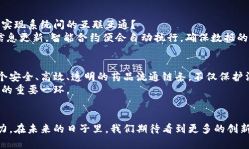   突破假药阴霾：区块链技术助力药品安全查询平台的崛起 / 

 guanjianci 区块链, 假药, 药品安全, 数据查询, 透明性 /guanjianci 

引言
在当今快速发展的信息时代，药品安全问题愈发引起社会各界的关注。假药的泛滥不仅威胁到患者的生命，更对整个医疗行业造成了巨大的冲击。而在这场与假药斗争的战役中，区块链技术如同一剂良药，以其独特的去中心化、透明性和不可篡改性，推动了假药数据查询平台的快速发展。

什么是区块链技术？
区块链是一种分布式账本技术，其核心理念是通过将数据以区块形式依次相连，形成一个链条。这种技术的魅力在于，数据一旦被记录在链上，任何人都无法单方面更改。这为各种领域，尤其是药品领域的溯源提供了强有力的支持。

假药的危害与现状
根据世界卫生组织的数据，每年有数百万的人因假药而受到伤害，而中国在这方面也并不例外。在这个复杂的药品供应链中，从生产、分销到最终的消费者，每一个环节都可能存在假药的风险。例如，生产企业可能在锅炉中掺入劣质原料，批发商可能在药品运输中以次充好，甚至在终端的药店中也可能出现假药的现象。
由于假药不仅损害了患者的健康，更可能导致一系列社会问题，如对国家医疗体系的信任危机。因此，建立一个可靠的药品查询平台，让消费者能够轻松获取药品的真实背景信息，变得尤为重要。

区块链在药品查询中的应用
区块链技术为解决假药问题提供了新的思路。通过建立一个区块链假药数据查询平台，消费者能够在药品购买前，通过扫描二维码或输入药品信息，查询该药品的真实来源和历史记录。这种方式极大提升了药品信息的透明度，使得消费者在购买时对药品的真伪有了更清晰的认知。
例如，当一名患者准备购买某种药品时，他只需简单的扫描药品上的二维码，系统便会自动拉取该药品的所有信息，包括生产商、生产日期、批次号以及物流信息等。所有这些数据都存储在区块链上，任何人都无法篡改，这使得查询结果具备了极高的可信度。

构建透明的药品生态系统
使用区块链技术创建的假药数据查询平台，不仅能为消费者提供真实可靠的信息，还能创建一个透明的药品生态系统。生产企业、批发商、零售商乃至监管机构，所有相关方都可以在同一个平台上共享信息，每个环节的操作都记录在链上，无需担心信息不对等的问题。
这种信息共享的机制，促进了各方之间的合作，提升了整个药品行业的透明度，增强了消费者的信任感。例如，当消费者拥有了透明且及时的信息时，企业就必须对自己的产品负责，只有确保药品的质量，才能赢得消费者的信赖。

技术的挑战与解决方案
当然，在推动区块链技术应用到药品查询平台时，我们也面临一些技术挑战。例如，如何保护用户的隐私？如何确保信息的及时更新？如何实现系统间的互联互通？
为了克服这些挑战，技术团队需要在设计系统时充分考虑各方因素。首先，在确保数据安全的前提下，系统可以引入智能合约，一旦药品信息更新，智能合约便会自动执行，确保数据的实时性和准确性。同时，为了保护用户隐私，可以采用数据加密的方式，仅开放所需的数据给查询者，不暴露过多的个人信息。

未来的展望
随着区块链技术的不断进步与普及，假药数据查询平台将成为医疗领域不可或缺的重要工具。未来，我们可以期待在全球范围内形成一个安全、高效、透明的药品流通链条，不仅保护消费者的权益，也推动整个药品行业的可持续发展。
在这条路径上，公众对于药品安全的关注程度也在上升，越来越多的人意识到，选择一个可靠的平台进行药品查询，是维护自己健康权益的重要一环。

结束语
区块链假药数据查询平台的发展，是技术与健康相结合的典范。它不仅为消费者带来了信息的透明性，更为整个药品行业注入了新的活力。在未来的日子里，我们期待看到更多的创新和进步，让每一个人都能够在安全的环境中享受健康的生活。