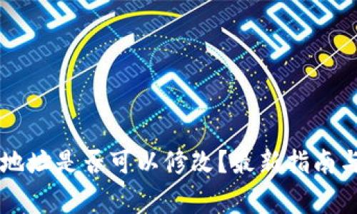 TPWallet收款地址是否可以修改？最新指南与常见问题解答