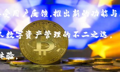  苹果版TPWallet官网：安全可靠的数字资产管理利器！ / 

 guanjianci TPWallet, 数字资产管理, 加密货币钱包, 区块链, 应用下载 /guanjianci 

引言：数字资产时代的来临

随着区块链技术的飞速发展，数字资产逐渐走入了我们的生活。我们不仅能够通过加密货币进行投资，甚至可以用它们来支付、存储价值。不少人开始关注如何安全、有效地管理自己的数字资产，而这时，一个可靠的数字资产钱包便显得尤为重要。TPWallet，作为一款新兴的数字资产管理工具，良好的用户体验和安全性，使得它赢得了众多用户的青睐。

TPWallet的功能与特点

TPWallet并不仅仅是一个普通的数字资产钱包。它集成了多种功能，满足用户多样的需求。

ul
    li安全性：TPWallet采用了行业领先的安全加密技术，确保用户的资产安全。交易数据经过多重加密，防止黑客入侵。/li
    li多种加密货币支持：TPWallet支持多种主流加密货币，如比特币、以太坊、Ripple等，让用户可以更加方便地进行资产管理。/li
    li用户友好的界面：无论是新手还是资深玩家，TPWallet都提供了简洁直观的界面，使得用户能轻松上手，进行数字资产的管理。/li
    li跨平台使用：TPWallet不仅可以在iOS平台上使用，还有相应的安卓版本，用户可以在不同设备上灵活使用。/li
    li实时行情与资讯：TPWallet提供实时的数字资产行情与最新资讯，帮助用户洞察市场动态，做出更好的投资决策。/li
/ul

下载TPWallet的方式

想要使用TPWallet，下载它的应用程序是第一步。对于iOS用户，可以通过以下步骤进行下载：

ol
    li打开App Store，在搜索框中输入“TPWallet”。/li
    li从搜索结果中找到TPWallet的官方应用，点击下载。/li
    li下载完成后，系统会自动安装该应用，用户只需打开即可开始使用。/li
/ol

当然，用户在下载时一定要确保从官方渠道获取应用，避免下载盗版或伪造的应用，这将有助于保护您的资产安全。

如何使用TPWallet管理数字资产

成功下载并安装TPWallet后，用户可以按照以下步骤进行资产管理：

h4注册与登录/h4

首次使用TPWallet，用户需要进行注册。输入您的邮箱、手机号码和设置密码，完成注册后，确认您的邮箱或手机以激活账户。注册完成后，用户可以选择用邮箱或手机号登录。

h4添加数字资产/h4

登录后，用户可以选择添加数字资产。在钱包界面，点击“添加资产”，选择您需要添加的加密货币类型，例如比特币或以太坊，按照提示操作即可。

h4发送与接收数字资产/h4

TPWallet大大简化了发送与接收数字资产的流程。用户只需提供对方的钱包地址并输入金额，即可完成发送。在接收数字资产时，只需将自己的钱包地址分享给对方即可。

h4查看资产情况/h4

用户可以随时在TPWallet中查看自己管理的数字资产情况，实时监控资产涨跌情况。钱包内将显示每种资产的数量、价值以及历史交易记录，方便用户做出相应的投资决策。

TPWallet的安全性与风险管理

在数字资产的世界里，安全性是非常重要的一环。TPWallet为了确保用户的资产安全，采取了多项安全措施：

ul
    listrong私钥安全管理：/strongTPWallet用户的私钥不会被上传至服务器，而是安全存储在本地设备中。只有用户自己才能访问和管理她们的私钥。/li
    listrong双重身份验证：/strong为了增强账户的安全性，TPWallet支持双重身份验证功能，用户可选择绑定手机或邮箱，以确保安全性。/li
    listrong防钓鱼技术：/strongTPWallet采用了先进的网络防钓鱼技术，能够有效识别并阻止来自恶意网站的攻击，充分保障用户的信息安全。/li
/ul

总结：TPWallet的未来展望

TPWallet不仅仅是一个钱包，更是用户数字资产管理与投资的重要工具。随着区块链技术的不断发展，数字资产的种类和数量也在持续增加。TPWallet将持续接受用户反馈，推出新的功能与服务，以适应各类用户的需求。

未来，TPWallet还可能会与更多的区块链项目进行合作，推出多样化的资产管理和投资功能，为用户提供更好的服务。相信在不久的将来，TPWallet将成为更多人数字资产管理的不二之选。

总之，TPWallet以其安全性、易用性和多功能性，正逐渐在数字资产管理领域脱颖而出。无论您是新手还是资深投资者，TPWallet都能为您带来全新的资产管理体验。