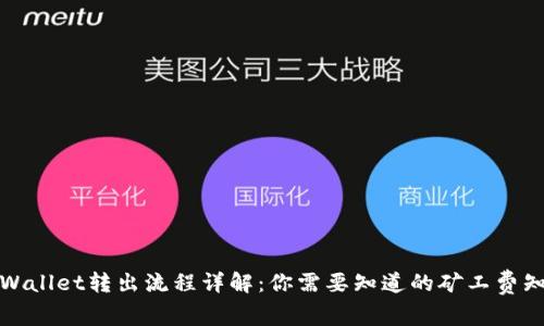 TPWallet转出流程详解：你需要知道的矿工费知识