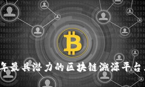 2023年最具潜力的区块链溯源平台大盘点