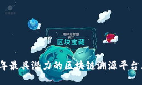 2023年最具潜力的区块链溯源平台大盘点
