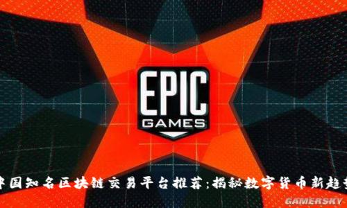 中国知名区块链交易平台推荐：揭秘数字货币新趋势
