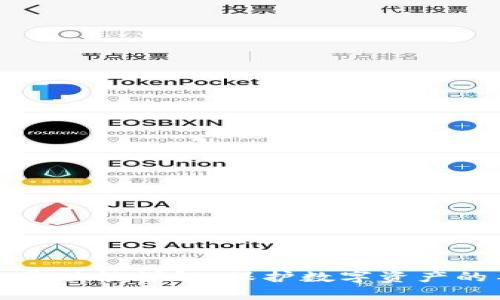 tpwallet白名单功能详解：保护数字资产的不可或缺工具