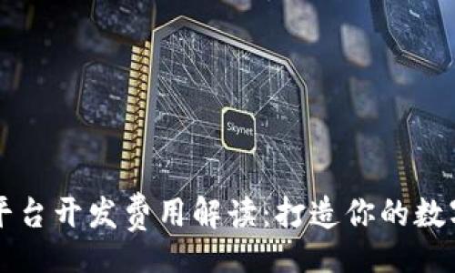 klg/klg
区块链平台开发费用解读：打造你的数字化未来