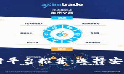 2023年区块链支付平台推荐：选择安全、便捷的交易方式