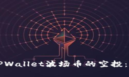 如何领取TPWallet波场币的空投：全方位指南
