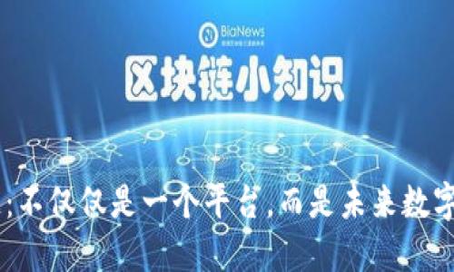 iaoti区块链：不仅仅是一个平台，而是未来数字经济的基石