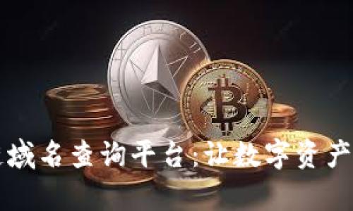 国内区块链域名查询平台：让数字资产管理更简单