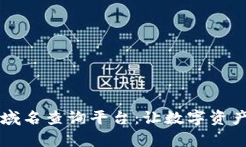 国内区块链域名查询平台：让数字资产管理更简单