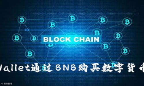 如何使用TPWallet通过BNB购买数字货币：一步步指南