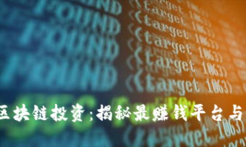2023年区块链投资：揭秘最赚钱平台与潜在收益