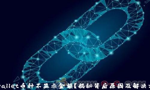 
tpwallet币种不显示金额？揭秘背后原因及解决方案