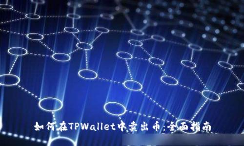 如何在TPWallet中卖出币：全面指南