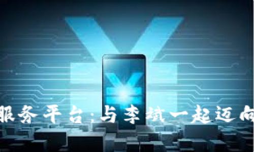 探索区块链公共服务平台：与李斌一起迈向未来数字化趋势