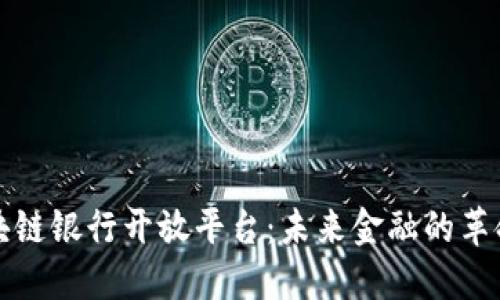 揭秘区块链银行开放平台：未来金融的革命性转变