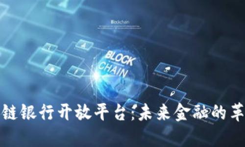 揭秘区块链银行开放平台：未来金融的革命性转变