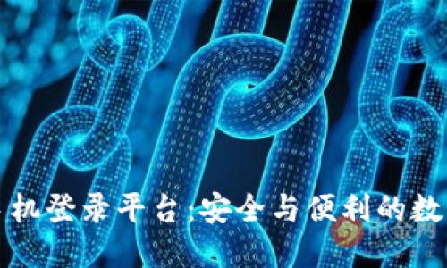 区块链手机登录平台：安全与便利的数字新时代