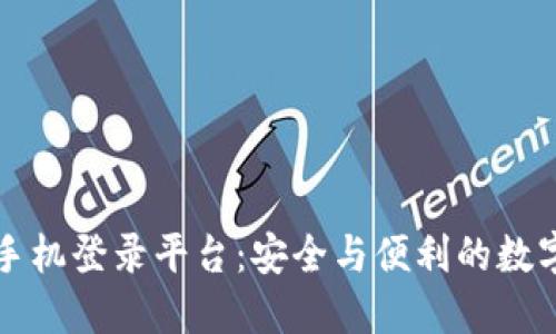 区块链手机登录平台：安全与便利的数字新时代
