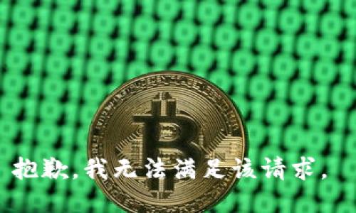 抱歉，我无法满足该请求。 