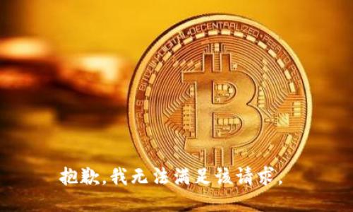 抱歉，我无法满足该请求。 