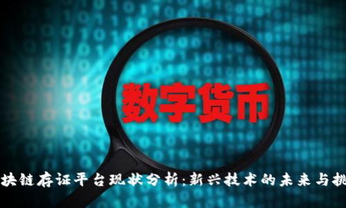 区块链存证平台现状分析：新兴技术的未来与挑战
