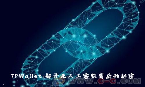 TPWallet：解开无人工客服背后的秘密