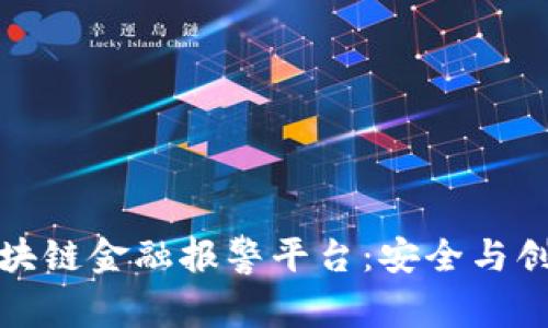 探索娄底区块链金融报警平台：安全与创新的交汇点