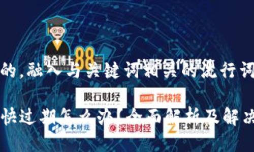 思考一个的，融入与关键词相关的流行词汇或趋势

tpwallet快过期怎么办？全面解析及解决方法