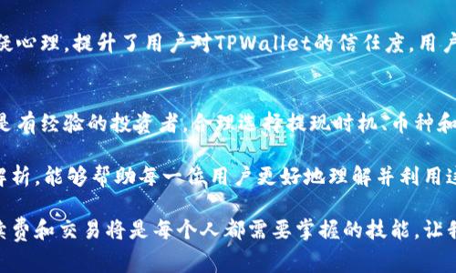   TPWallet提币手续费详解：了解最新费率，轻松交易！ / 

 guanjianci TPWallet, 提币手续费, 数字货币, 加密钱包, 区块链 /guanjianci 

引言
在当今数字化迅速发展的时代，越来越多的人开始接触到加密货币和区块链技术。TPWallet作为一款备受欢迎的加密钱包，为用户提供了安全、便捷的资产管理功能。然而，提币手续费这一话题却常常成为用户关注的焦点。在这篇文章中，我们将深入探讨TPWallet的提币手续费，帮助读者对这一关键问题有更全面的了解。

什么是提币手续费？
提币手续费是指用户将其持有的数字货币转移出钱包所需支付的费用。这笔费用通常用于奖励矿工或验证者，以激励他们维护区块链网络的安全性。在不同的区块链网络上，提币手续费的计算方式可能有所不同，而在TPWallet中，用户将需要了解不同资产的手续费结构，以便更好地进行交易决策。

TPWallet的提币手续费结构
TPWallet的提币手续费并不是统一的，而是根据所提取的加密资产、交易网络的拥堵状况及具体操作来决定的。一般来说，用户在提币时需要支付一个基本的手续费，这个手续费会随着网络状况的变化而波动。了解具体的手续费结构能够帮助用户在选择提币时更加理性。

如何查询TPWallet的提币手续费？
要查询TPWallet的提币手续费，用户可以通过以下几种方式：首先，用户可以直接在TPWallet的应用界面中找到相关的费用说明。通常在提币操作的页面，会注明当前的手续费。此外，用户也可以访问TPWallet的官方网站或其社交媒体平台，以获取最新的费率信息。同时，用户在进行交易前，最好能够了解当前网络的拥堵情况，这能帮助用户更好地预测手续费的变化。

影响提币手续费的因素
提币手续费的高低受多种因素影响，以下是一些主要的因素：
ul
    listrong网络拥堵程度：/strong在交易量较大或者网络活跃时，手续费通常会上升。相反，在网络空闲时，手续费往往较低。/li
    listrong所提币种：/strong不同币种的提币手续费可能存在较大差异。一些主流币种如比特币、以太坊的手续费通常相对较高，而一些小型币种可能手续费较低。/li
    listrong市场价格波动：/strong市场状况的变化同样会对手续费造成影响，例如在市场剧烈波动时，交易活跃度提高，手续费也可能相应提升。/li
/ul

TPWallet提币手续费的种类
在TPWallet中，提币手续费主要可以按以下两种形式分类：
ul
    listrong固定手续费：/strong一些币种可能设定了固定的提币手续费，这意味着无论网络状况如何，用户所需支付的费用都是一样的。/li
    listrong动态手续费：/strong另一类是根据网络状况自动调整的手续费。这种情况下，如果网络拥堵，手续费会上升；反之，则会下降。/li
/ul

如何降低TPWallet的提币手续费？
对于有经验的用户来说，了解如何有效降低提币手续费是一项重要的技能。以下是几种降低手续费的方法：
ul
    listrong选择合适的提现时间：/strong在交易量较少的时候进行提币，可以有效降低手续费。例如，周末或非工作时间段，网络通常相对空闲，手续费更低。/li
    listrong注意币种选择：/strong对于不同币种，选择手续费较低的币种进行提币，能够节省一部分费用。/li
    listrong进行批量提币：/strong如果用户有多个小额提币需求，可以考虑将其合并成一次大额提币，这样可能只需支付一次手续费。/li
/ul

用户体验：TPWallet的手续费透明性
TPWallet在手续费的透明性方面做得相对不错。在进行提币操作时，用户不仅能够实时查看手续费，还可以在每次交易前做出决策。这种透明性降低了用户的猜疑心理，提升了用户对TPWallet的信任度。用户在提币之前，可以先进行估算，了解自己的费用预算，从而在操作时更加安心。

总结与建议
总的来说，TPWallet的提币手续费是一个影响用户交易体验的重要因素。了解其手续费结构及影响因素后，用户可以更好地规划自己的提币策略。无论是新手还是有经验的投资者，合理选择提现时机、币种和方法，都可以有效地降低手续费支出。同时，建议大家关注TPWallet的最新公告，及时掌握手续费的变化信息，以便在交易中做出最佳选择。

作为一款数字货币钱包，TPWallet不仅需要在安全性上下功夫，用户体验与手续费的透明性同样是其竞争力的一部分。希望通过对TPWallet提币手续费的深入解析，能够帮助每一位用户更好地理解并利用这个平台，实现更加顺利的数字货币交易。

在未来，数字货币将会融入更多的行业领域，我们也相信，像TPWallet这样的加密钱包将持续创新，为用户提供更优质的服务。在这个不断演变的市场中，了解手续费和交易将是每个人都需要掌握的技能。让我们一起期待更美好的数字货币未来！