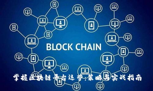 掌握区块链平台运营：策略与实战指南