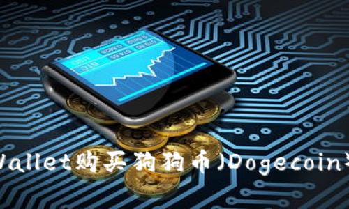 如何在TPWallet购买狗狗币（Dogecoin）：详细指南