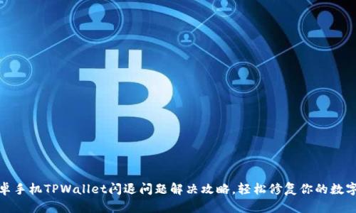 : 安卓手机TPWallet闪退问题解决攻略，轻松修复你的数字钱包