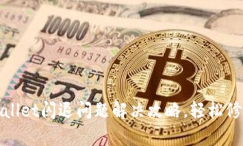 : 安卓手机TPWallet闪退问题解决攻略，轻松修复你的数字钱包