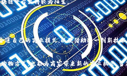 区块链电商平台是什么？探秘未来购物模式的“黑科技”！

区块链,电商平台,数字货币,安全交易,去中心化/guanjianci

引言
在快速发展的科技浪潮中，区块链技术已逐渐走入人们的视野，成为各个领域的热门话题。作为一种全新的技术架构，区块链不仅能够为数据提供透明、不可篡改的记录，还在电商行业中展现出其独特的潜能。本文将带您探索区块链电商平台的概念，分析其工作原理、优势与挑战，帮助您更全面地理解这个未来购物的“黑科技”。

什么是区块链电商平台？
区块链电商平台是一种基于区块链技术构建的在线交易系统。简单来说，它们利用区块链的去中心化特性来处理商业交易，让买卖双方能够直接交互，而无需依赖传统中介。这不仅意味着更快速的交易，也意味着更高的安全性和透明度。

在区块链电商平台上，每一笔交易都会被记录在区块链的公共账本中。这些交易记录是透明的，任何人都可以进行查阅，并且因为区块链的特性，这些记录一旦被写入，就无法被修改或删除。这种数据确权的能力为电商平台上的消费者和商家提供了强有力的保障。

区块链电商平台的优势
区块链电商平台的出现，给传统电商模式带来了诸多优势：

h41. 安全性/h4
区块链技术利用密码学进行数据加密，确保了交易过程中的信息难以被篡改或盗取。对于消费者来说，这无疑是一个放心的消费环境。

h42. 去中心化/h4
在传统电商中，平台方通常是交易的中介，承担着信息传递和资金结算的角色。而在区块链电商平台，买卖双方直接进行交易，减少了中介费用，提高了交易效率。

h43. 透明性/h4
由于所有交易都被公开记录在区块链上，用户可以随时查询交易历史，这大大减少了欺诈行为的可能性。买方可以清晰地了解商品的来源和流通路径，商家也能通过透明的数据提高自身的信誉。

h44. 降低交易成本/h4
去中心化的结构使得交易过程中的中介费用显著降低，这意味着消费者在购物时能够享受到更为优惠的价格。

h45. 创新支付方式/h4
区块链电商平台通常支持数字货币支付，如比特币、以太坊等，提供了更多选择。消费者不仅可以使用传统货币，也可以试试加密货币，为购物增添了新鲜感。

区块链电商平台的工作原理
理解区块链电商平台的运行机制，首先要掌握区块链是什么。区块链是一个去中心化的分布式数据库，数据通过区块链接在一起，形成链条。区块链通过节点网络进行维护，每一个节点都保存一份完整的账本。

在区块链电商平台上，交易流程一般包括以下几个步骤：

h41. 用户注册与身份验证/h4
用户首先需要在平台上注册个人账号，通过智能合约进行身份验证。这一过程通过区块链实现，以确保用户信息的安全与私密。

h42. 商品上架与信息确认/h4
卖家将商品信息上传至平台，所有信息都会自动生成一个唯一的记录，存储在区块链上。这种方式确保了信息的真实与透明，减少了虚假广告的可能。

h43. 订单生成与支付/h4
消费者选择购买商品，订单自动生成，并通过智能合约执行。如果选择使用数字货币，支付过程会更加迅速，资金直接流入卖家账户。

h44. 交易确认与反馈/h4
交易完成后，系统会记录交易状态，双方可以对交易进行评价，所有反馈信息也会被写入区块链，形成永久记录。

面临的挑战与未来展望
虽然区块链电商平台的前景广阔，但它仍面临着多方面的挑战。

h41. 技术壁垒/h4
区块链技术本身复杂且不易理解，对于许多普通消费者和小型商家来说，参与这样的系统需要学习和适应，形成一定的技术壁垒。

h42. 法规和合规问题/h4
各国对数字货币及区块链的法律法规尚未完全明确，很多商家会因为担心法律风险而迟迟不愿尝试进入这一领域。

h43. 市场接受度/h4
消费者对于区块链电商平台的认知度和接受度仍然较低，这需要时间去教育和推广。很多人依然默认使用传统电商平台，相对而言，新兴的区块链平台显得较为陌生。

h44. 规模化和可持续性/h4
尽管区块链在交易过程上有许多优势，但在大规模使用时，如何保证网络的稳定性和交易的效率仍然是一个需要解决的问题。

展望未来，随着技术的不断成熟和用户习惯的改变，区块链电商平台有望逐步被全球市场接受。许多电商巨头也开始探索区块链技术如何融合进自己的商业模式，以便借助这一创新技术来提升服务质量和用户体验。

总结
区块链电商平台作为新兴的在线交易模式，凭借其安全、透明和去中心化的特性，有潜力重新定义购物体验。它不仅能为消费者提供更便捷的购物方式，也能为商家带来新的商业机会。当然，技术实施和市场教育仍是推广过程中需要重点克服的挑战。总的来说，区块链电商平台充满希望，值得我们持续关注与探索。