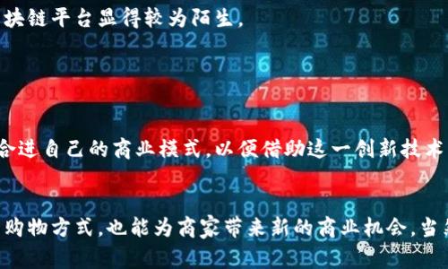 区块链电商平台是什么？探秘未来购物模式的“黑科技”！

区块链,电商平台,数字货币,安全交易,去中心化/guanjianci

引言
在快速发展的科技浪潮中，区块链技术已逐渐走入人们的视野，成为各个领域的热门话题。作为一种全新的技术架构，区块链不仅能够为数据提供透明、不可篡改的记录，还在电商行业中展现出其独特的潜能。本文将带您探索区块链电商平台的概念，分析其工作原理、优势与挑战，帮助您更全面地理解这个未来购物的“黑科技”。

什么是区块链电商平台？
区块链电商平台是一种基于区块链技术构建的在线交易系统。简单来说，它们利用区块链的去中心化特性来处理商业交易，让买卖双方能够直接交互，而无需依赖传统中介。这不仅意味着更快速的交易，也意味着更高的安全性和透明度。

在区块链电商平台上，每一笔交易都会被记录在区块链的公共账本中。这些交易记录是透明的，任何人都可以进行查阅，并且因为区块链的特性，这些记录一旦被写入，就无法被修改或删除。这种数据确权的能力为电商平台上的消费者和商家提供了强有力的保障。

区块链电商平台的优势
区块链电商平台的出现，给传统电商模式带来了诸多优势：

h41. 安全性/h4
区块链技术利用密码学进行数据加密，确保了交易过程中的信息难以被篡改或盗取。对于消费者来说，这无疑是一个放心的消费环境。

h42. 去中心化/h4
在传统电商中，平台方通常是交易的中介，承担着信息传递和资金结算的角色。而在区块链电商平台，买卖双方直接进行交易，减少了中介费用，提高了交易效率。

h43. 透明性/h4
由于所有交易都被公开记录在区块链上，用户可以随时查询交易历史，这大大减少了欺诈行为的可能性。买方可以清晰地了解商品的来源和流通路径，商家也能通过透明的数据提高自身的信誉。

h44. 降低交易成本/h4
去中心化的结构使得交易过程中的中介费用显著降低，这意味着消费者在购物时能够享受到更为优惠的价格。

h45. 创新支付方式/h4
区块链电商平台通常支持数字货币支付，如比特币、以太坊等，提供了更多选择。消费者不仅可以使用传统货币，也可以试试加密货币，为购物增添了新鲜感。

区块链电商平台的工作原理
理解区块链电商平台的运行机制，首先要掌握区块链是什么。区块链是一个去中心化的分布式数据库，数据通过区块链接在一起，形成链条。区块链通过节点网络进行维护，每一个节点都保存一份完整的账本。

在区块链电商平台上，交易流程一般包括以下几个步骤：

h41. 用户注册与身份验证/h4
用户首先需要在平台上注册个人账号，通过智能合约进行身份验证。这一过程通过区块链实现，以确保用户信息的安全与私密。

h42. 商品上架与信息确认/h4
卖家将商品信息上传至平台，所有信息都会自动生成一个唯一的记录，存储在区块链上。这种方式确保了信息的真实与透明，减少了虚假广告的可能。

h43. 订单生成与支付/h4
消费者选择购买商品，订单自动生成，并通过智能合约执行。如果选择使用数字货币，支付过程会更加迅速，资金直接流入卖家账户。

h44. 交易确认与反馈/h4
交易完成后，系统会记录交易状态，双方可以对交易进行评价，所有反馈信息也会被写入区块链，形成永久记录。

面临的挑战与未来展望
虽然区块链电商平台的前景广阔，但它仍面临着多方面的挑战。

h41. 技术壁垒/h4
区块链技术本身复杂且不易理解，对于许多普通消费者和小型商家来说，参与这样的系统需要学习和适应，形成一定的技术壁垒。

h42. 法规和合规问题/h4
各国对数字货币及区块链的法律法规尚未完全明确，很多商家会因为担心法律风险而迟迟不愿尝试进入这一领域。

h43. 市场接受度/h4
消费者对于区块链电商平台的认知度和接受度仍然较低，这需要时间去教育和推广。很多人依然默认使用传统电商平台，相对而言，新兴的区块链平台显得较为陌生。

h44. 规模化和可持续性/h4
尽管区块链在交易过程上有许多优势，但在大规模使用时，如何保证网络的稳定性和交易的效率仍然是一个需要解决的问题。

展望未来，随着技术的不断成熟和用户习惯的改变，区块链电商平台有望逐步被全球市场接受。许多电商巨头也开始探索区块链技术如何融合进自己的商业模式，以便借助这一创新技术来提升服务质量和用户体验。

总结
区块链电商平台作为新兴的在线交易模式，凭借其安全、透明和去中心化的特性，有潜力重新定义购物体验。它不仅能为消费者提供更便捷的购物方式，也能为商家带来新的商业机会。当然，技术实施和市场教育仍是推广过程中需要重点克服的挑战。总的来说，区块链电商平台充满希望，值得我们持续关注与探索。