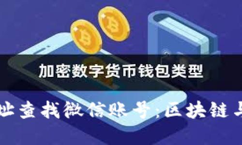 如何通过TPWallet地址查找微信账号：区块链与社交网络的完美结合