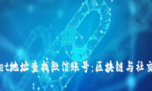 如何通过TPWallet地址查找微信账号：区块链与社交网络的完美结合