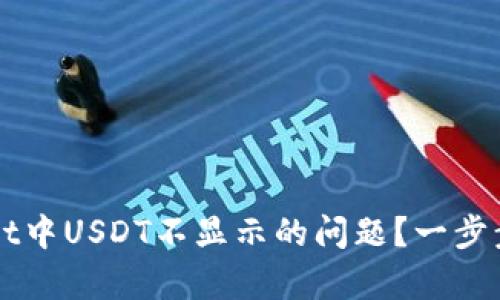 如何解决TPWallet中USDT不显示的问题？一步步教你排查和恢复
