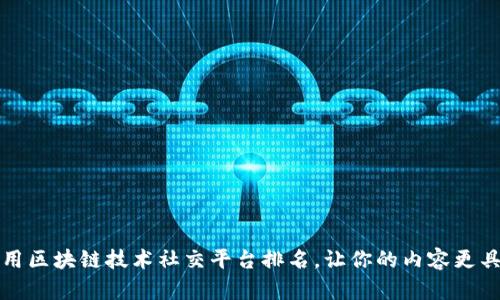如何利用区块链技术社交平台排名，让你的内容更具曝光度