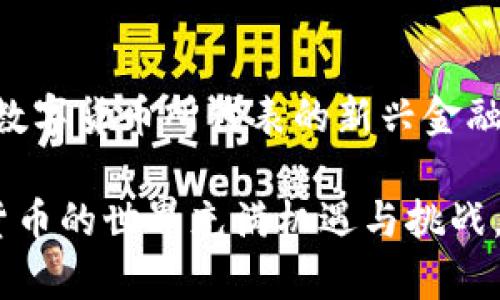 tpwallet里面的钱是美金吗

tpwallet, 美金, 数字货币, 钱包安全, 加密资产/guanjianci

在现代金融科技不断发展的今天，数字货币已经逐渐成为人们投资与交易的重要形式。而在这个背景下，tpwallet作为一个提供数字资产管理与交易的平台，吸引了越来越多的用户关注。那么，tpwallet里面的钱究竟是否是美金呢？这不仅是一个简单的问题，而是涉及到数字货币的运作机制、交易方式及其背后的理念。

tpwallet简介
tpwallet是一个数字钱包，专门用于存储、管理和交易加密货币。在这个平台上，用户可以方便地管理自己的数字资产，进行买入、卖出或转换。不同于传统的银行系统，tpwallet支持多种数字货币，并为用户提供了多种便捷的功能，包括资产统计、价格提醒以及交易记录查看等。

美金与数字货币的关系
美金作为全球通用的法定货币，长期以来占据着国际交易的主导地位。然而，数字货币的崛起逐渐改变了这一格局。尤其在近年来，比特币、以太坊等加密货币的兴起，使得越来越多的人开始将这些数字资产视为一种新的投资方式。
那么，回到tpwallet，里面的钱是否是美金？首先，我们需要明确，tpwallet支持的主要是加密资产。这些资产通常以数字货币的形式存在，如比特币、以太坊等。这些数字货币的价值可以与美金进行兑换，但它们本身并不是美金。

tpwallet中的资产种类
在tpwallet中，用户可以存储多种类型的数字货币。这些货币在市场上有着一定的价值，也有其自己的价格波动。例如：
ul
    listrong比特币：/strong作为第一种也是最知名的加密货币，比特币在数字货币市场上的流通性和认可程度都非常高。许多数字钱包都支持比特币的存储与交易。/li
    listrong以太坊：/strong另一种流行的数字货币，以太坊不仅是一种货币，同时也为智能合约的执行提供了基础。/li
    listrong稳定币：/strong如USDT（泰达币）等稳定币直接与美金挂钩，用户可以在tpwallet中选择使用稳定币来规避市场波动的风险。/li
/ul

数字货币的优势与风险
数字货币与美金相比，各自有其独特的优势。一方面，数字货币具有去中心化的特性，能够在没有中介的情况下进行交易。这样一来，用户的资金管理得到了更大的自主权。另一方面，数字货币市场的波动性极大，投资者在获取高收益的同时，也必须承受可能的损失。因此，在tpwallet中持有数字货币，用户需要对价格波动保持敏感，同时具备相应的风险意识。

如何在tpwallet中进行美金相关交易
虽然tpwallet本身不直接承载美金，但用户依然可以通过多种方式在平台上实现与美金的交易。例如，一些用户可能会先通过银行或其他平台将美金兑换成数字货币，然后再将其存入tpwallet。这种操作的过程包括：
ol
    listrong注册账户与身份验证：/strong用户首先需要在tpwallet上注册账户，并完成身份认证，确保账户的安全性与合规性。/li
    listrong充值数字货币：/strong用户可以将其他平台的数字货币充值到tpwallet中，完成充值后即可以此资金进行交易。/li
    listrong兑换与交易：/strong用户在tpwallet中可以选择将所持有的数字货币兑换为稳定币或者其他数字资产，进而实现与美金的间接交易。/li
/ol

tpwallet的安全性
在选择数字钱包时，安全性是不可忽视的因素。tpwallet采取了多种安全措施来保护用户的资产。例如，平台使用了加密技术来保护用户的资金，同时还提供了双重身份验证、冷钱包存储等功能，确保用户的数字资产不受到外部攻击的威胁。

总结
综合来看，tpwallet中的钱并不是美金，而是各种数字资产。尽管如此，用户依然可以灵活运用这些数字资产与美金进行交易。我们所处的时代，金融手段日益多样化，数字货币所代表的新兴金融模式正在逐渐被认可。对于想要踏入这一领域的用户而言，理解数字货币的基本原理与市场规则是非常重要的。在这个过程中，tpwallet无疑是一个值得考虑的选择。
  
希望通过本文的分析，您能对tpwallet及其运作机制有一个更清晰的认识。同时也希望大家在进行数字货币交易时，能够保持冷静、理性，以防止不必要的损失。数字货币的世界充满机遇与挑战，愿您在这一领域中获得成功与收获！