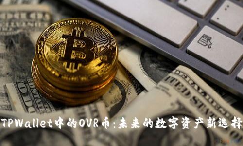 TPWallet中的OVR币：未来的数字资产新选择
