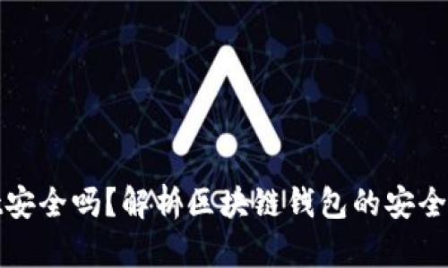 : TPWallet安全吗？解析区块链钱包的安全性与实用性
