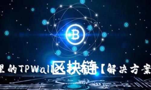 微信分身里的TPWallet打不开？解决方案一网打尽！