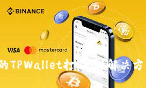 微信分身里的TPWallet打不开？解决方案一网打尽！
